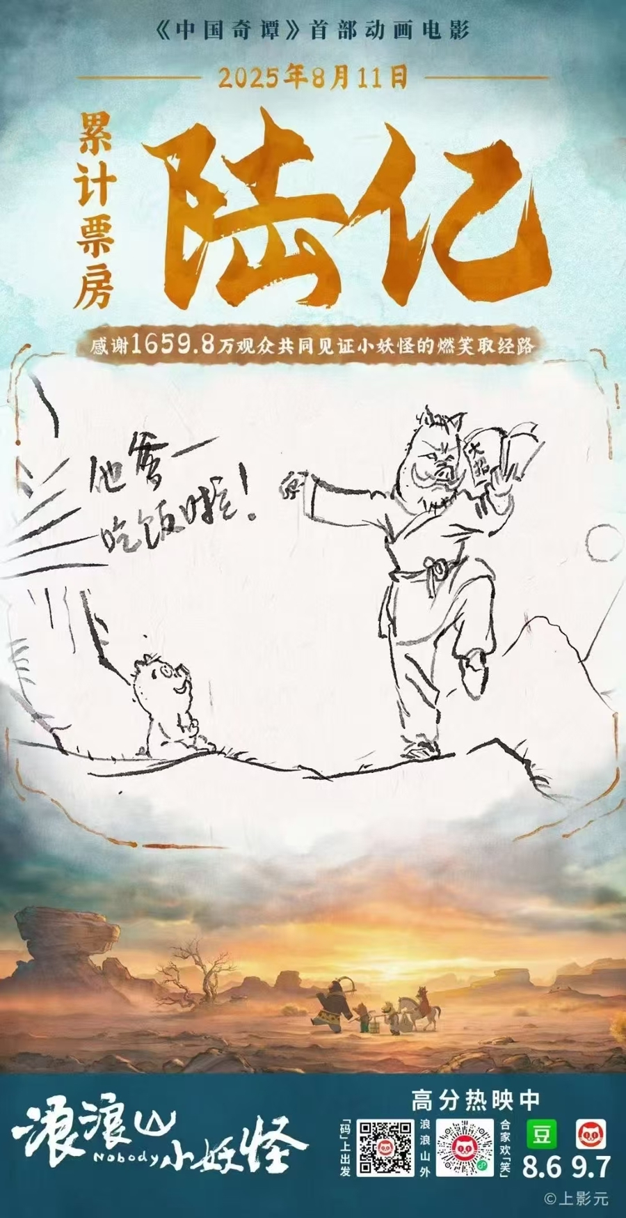 《浪浪山小妖怪》破6亿元